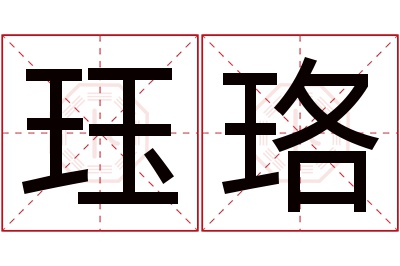 珏珞名字寓意