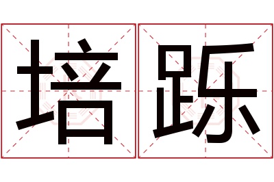 培跞名字寓意