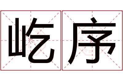 屹序名字寓意