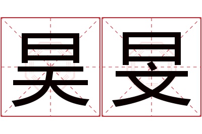 昊旻名字寓意