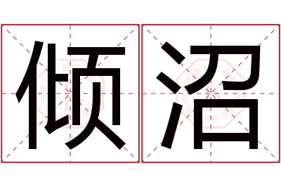 倾沼名字寓意 倾沼名字寓意