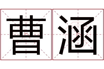 曹涵名字寓意 曹涵名字寓意