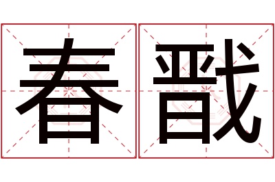 春戬名字寓意 春戬名字寓意