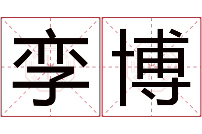 孪博名字寓意