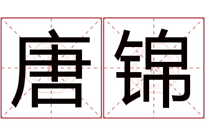 唐锦名字寓意 唐锦名字寓意