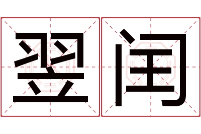 翌闰名字寓意 翌闰名字寓意