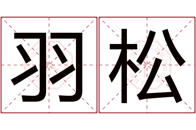 羽松名字寓意 羽松名字寓意