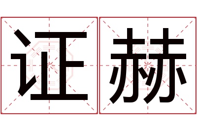 证赫名字寓意