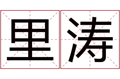 里涛名字寓意