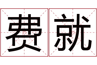 费就名字寓意