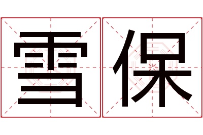 雪保名字寓意