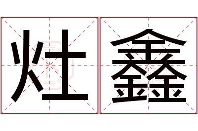 灶鑫名字寓意 灶鑫名字寓意