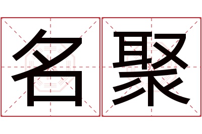 名聚名字寓意