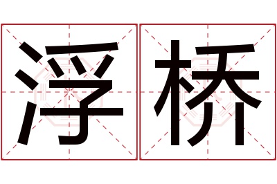 浮桥名字寓意 浮桥名字寓意