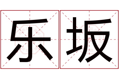 乐坂名字寓意