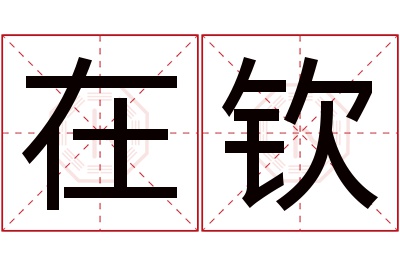 在钦名字寓意