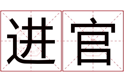 进官名字寓意