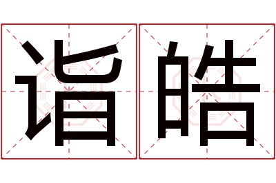 诣皓名字寓意