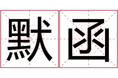 默函名字寓意