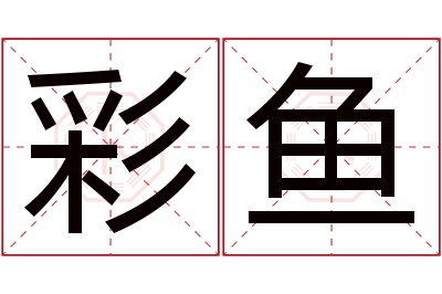 彩鱼名字寓意