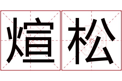 煊松名字寓意