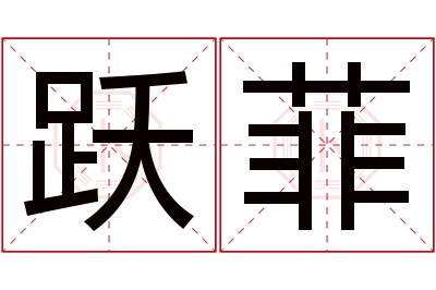 跃菲名字寓意