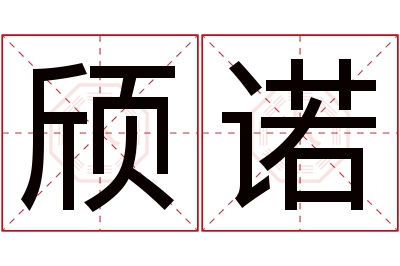 颀诺名字寓意