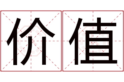 价值名字寓意