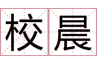 校晨名字寓意