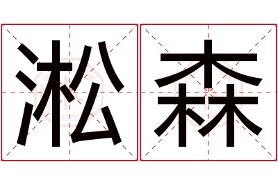 淞森名字寓意 淞森名字寓意
