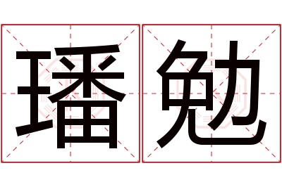 璠勉名字寓意