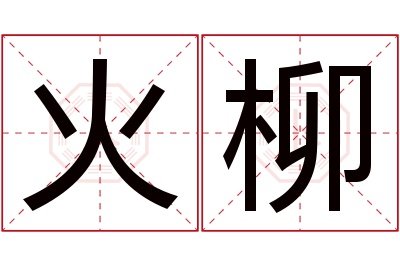 火柳名字寓意