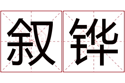 叙铧名字寓意