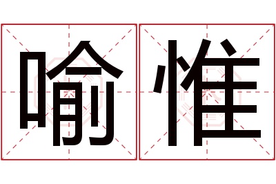 喻惟名字寓意