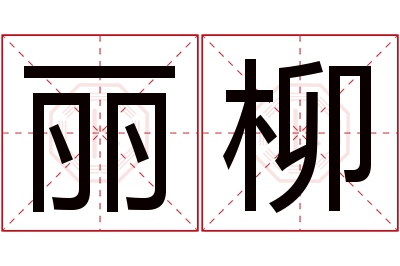 丽柳名字寓意 丽柳名字寓意