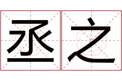 丞之名字寓意