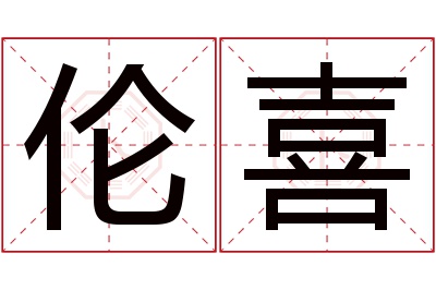 伦喜名字寓意