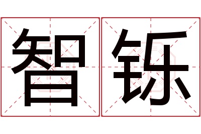 智铄名字寓意 智铄名字寓意