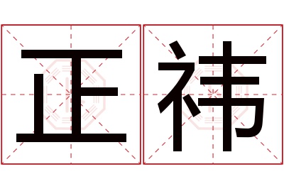 正祎名字寓意