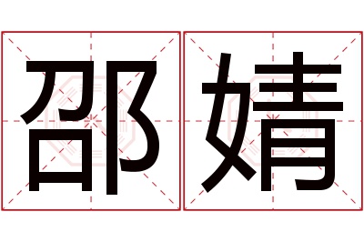 邵婧名字寓意