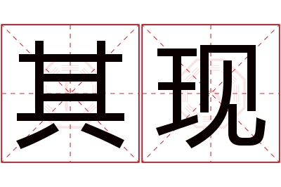 其现名字寓意 其现名字寓意