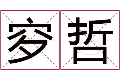 穸哲名字寓意 穸哲名字寓意