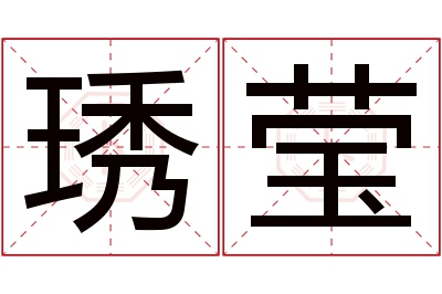 琇莹名字寓意