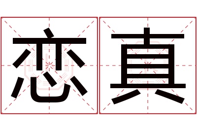 恋真名字寓意