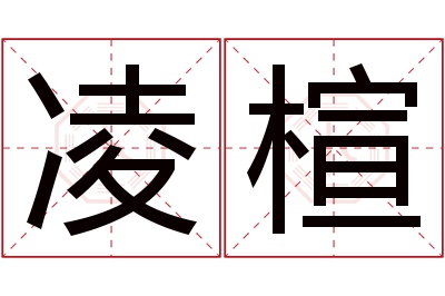 凌楦名字寓意 凌楦名字寓意