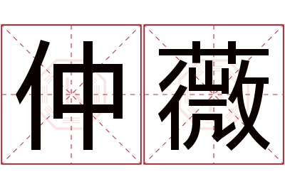 仲薇名字寓意