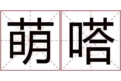 萌嗒名字寓意