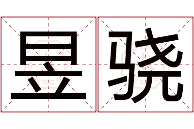 昱骁名字寓意