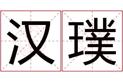 汉璞名字寓意 汉璞名字寓意