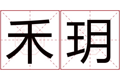 禾玥名字寓意 禾玥名字寓意